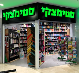 סטימצקי