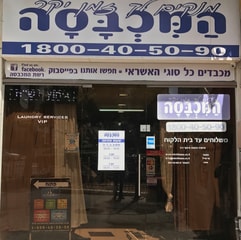 המכבסה