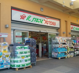 שופרסל שלי