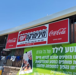 מינימרקט יוסי צפר