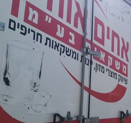 אחים אוחיון משקאות בע"מ