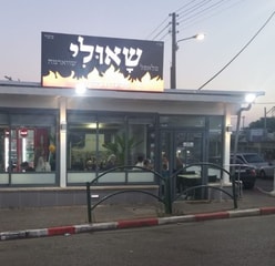 שאולי מסעדת בשרים