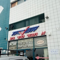 אמיל תבור סחר ושרות בחלפים למכונות כביסה בע"מ