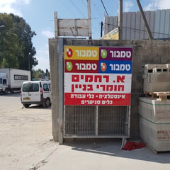 א רחמים חומרי בניין