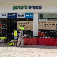ספורט ליברמן