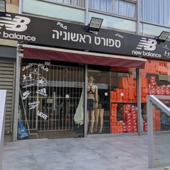 ספורט ראשוניה