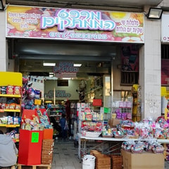 מרכז הממתקים
