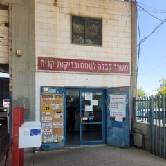 מכון רישוי אלן