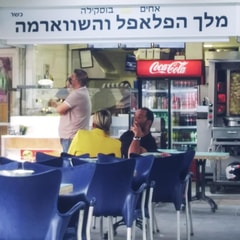 אחים בוסקילה | מלך הפלאפל והשווארמה
