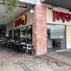 השמן