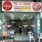 שבעת וברכת