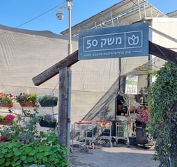משק 50 -‏ יותר ממשתלה