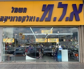 א.ל.מ - רשת חשמל ואלקטרוניקה