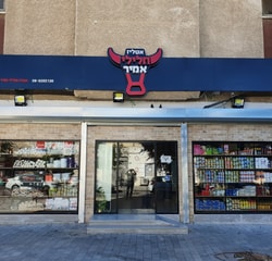 אטליז חלילי אמיר