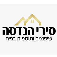 סירי הנדסה - שיפוצים ותוספות בנייה