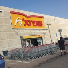 שופרסל