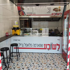 לשובע