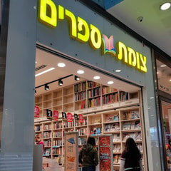 צומת ספרים