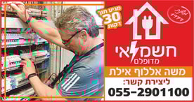 משה חשמלאי חירום 24/7