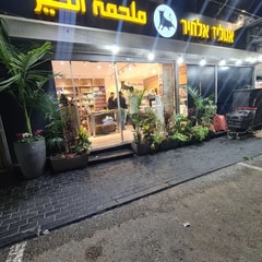 אטליז אלחיר