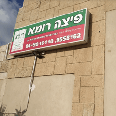 פיצה רומא