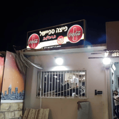 פיצה ספיישל