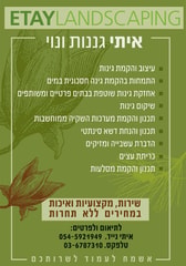 איתי גננות ונוי