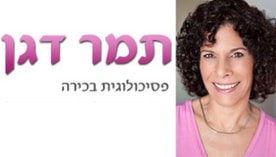תמר דגן - פסיכולוגית