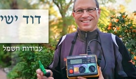 דוד ישי - חשמל ותקשורת
