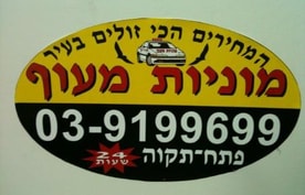 מוניות מעוף