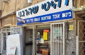 רהיטי שהרבני