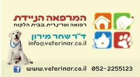 וטרינר עד הבית - מרפאה וטרינרית ניידת
