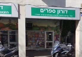 דורון ספרים