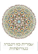 שמרית כץ וינברג - נטורופתית