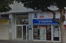 מושקוביץ מכון אורטופדי
