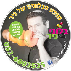 מופע הבלונים של ניר
