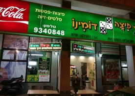 פיצה דומינו בפתח תקווה