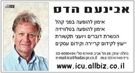 אבינעם הדס ICU אימון תקשורת