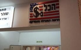 הכל בדולר