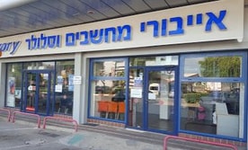 אייבורי מחשבים - סניף חוצות המפרץ