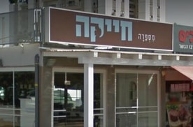 מספרת חייקה