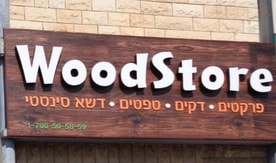 בסט פרקט (WoodStore)