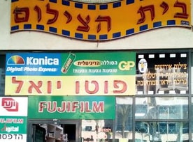 פוטו יואל