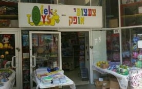 צעצועי אופק