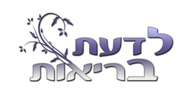 בת-אל קבלו - לדעת בריאות