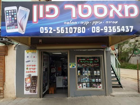 מאסטר פון מכירה ותיקון