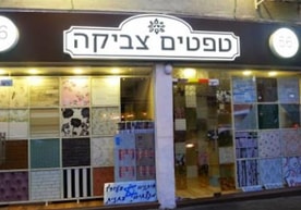 טפטים צביקה