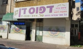 דפוס דן אחים שני