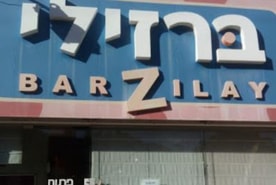 רהיטי ברזילי