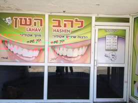 להב השן